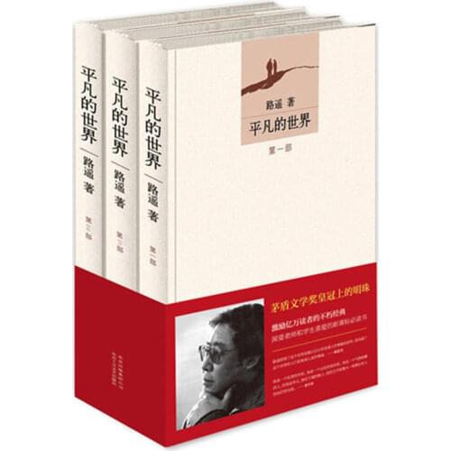 3 books Ordinary world lu yao Chinese contemporary novels classic inspirational literature