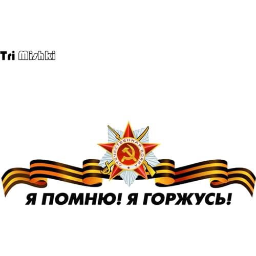 Tri Mishki WCS660 23*7.8cm I remember I am proud of Victory Day car sticker funny PVC coloful Decals Motorcycle sticker