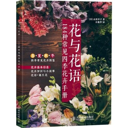 New Flower and flower language chinese book 184 common seasonal flower brochures art book for adult