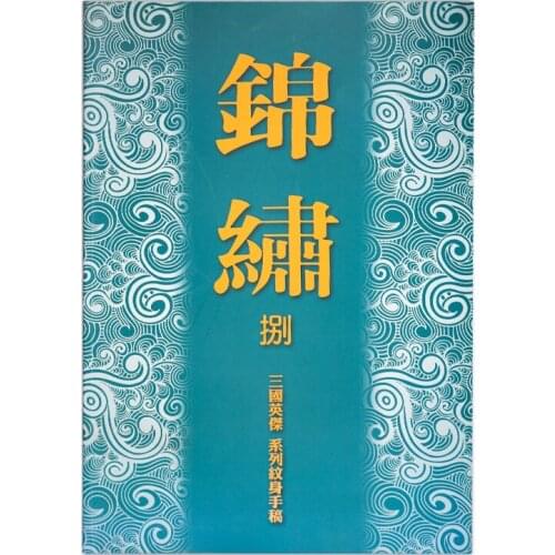 A4 Tattoo book Three Kingdoms Yingjie series tattoo manuscript Tattoo Patterns Tattoo accessories for free shipping
