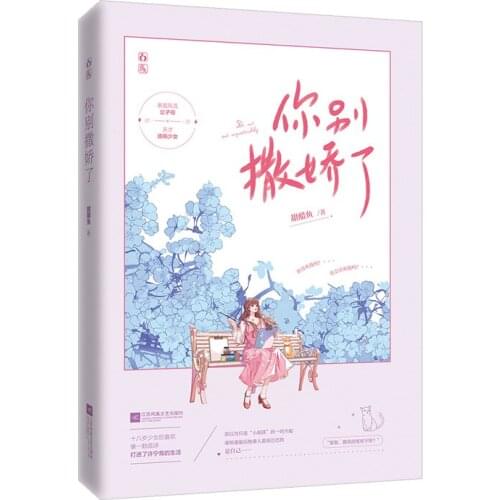 Do Not Act Coquettishly Chinese Novel by Tian Cu Yu Modern Youth Romance Novels Young Girl Fiction Book
