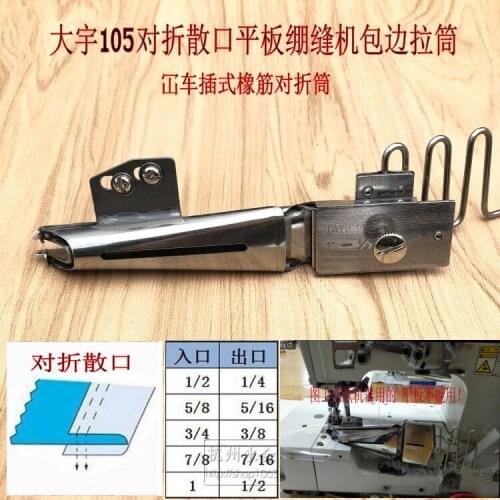 Interlock Sewing Machine Car Rubber Band Loose Mouth Half-Fold 105 Insert Vertical Pull Tube