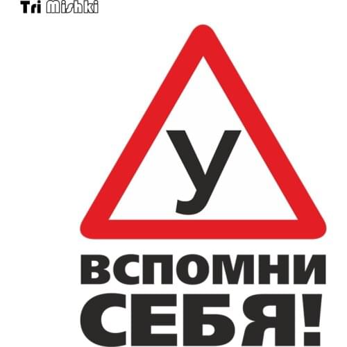 Tri Mishki WCS566 18*14cm warning student learning driving remember yourself! car sticker funny colorful auto automobile decals