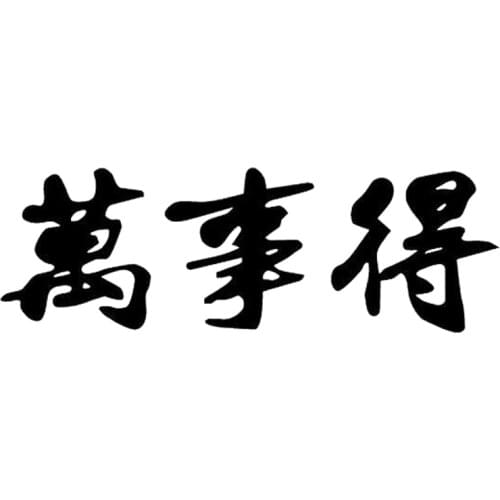 14.7cm*4.9cm Kanji Japanese Character Decor Car-Styling Vinyl Car Sticker S4-0846