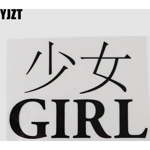 YJZT 15.3CM×10.9CM GIRL Decal Chinese Characters Vinyl Hieroglyphics Car Stickers 13D-0534