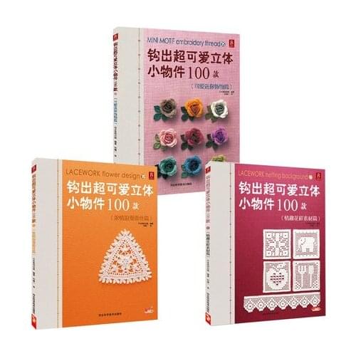 Three-dimensional Crochet book handmade weaving : cute mini accessories + material patterns + romantic lace ,3pcs(300 patterns )