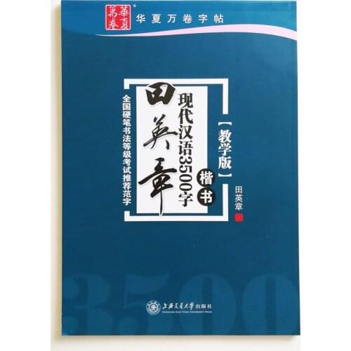 3500 Common Chinese Characters Copybook for Pen Calligraphy by Tian Yingzhang Regular Script Exercise Book