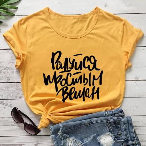 Rejoice In The Simple Things Russian Cyrillic 100%Cotton Women T Shirt Unisex Summer Casual Short Sleeve Top Slogan Tee