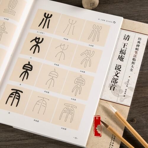 An Analysis of Rubbing Writing Skills Wang Fu'an Speaking Radicals Brush Calligraphy Copybook Seal Script Introductory