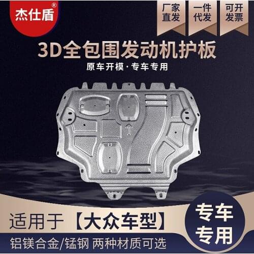 Suit For Original the 3d Manganese Magnesium Alloy Chassis Mudguard of Volkswagen Series Engine
