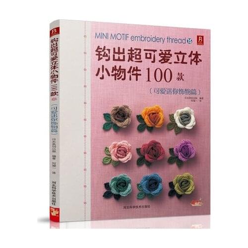 100 Mini Motif Embroidery Thread knitting book Hook out lovely stereoscopic small objects knitting book