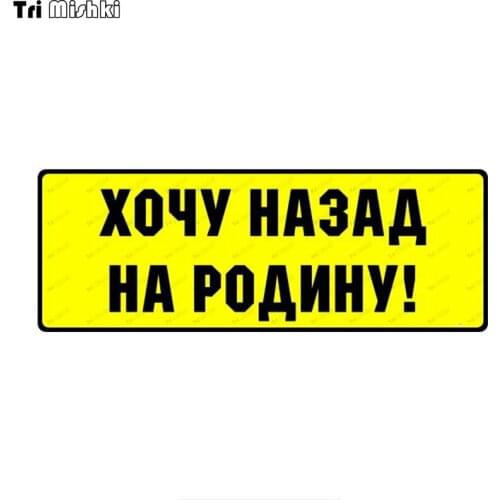 Tri mishki WCS1039 I want to go home to my homeland Car Sticker PVC Decals Accessories Sticker on Car Body truck Laptop Luggage