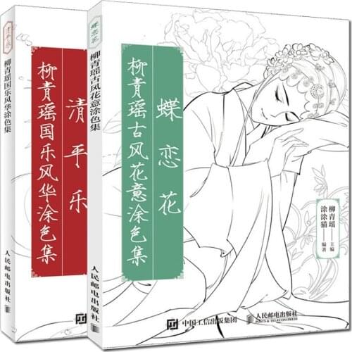 2 Books/Set Die Lian Hua+Qing Ping Yue Chinese Ancient Style Line Drawing Book Adult Anti-stress Coloring Book
