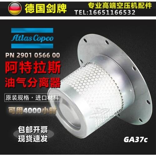 Atlas screw machine oil and gas separator GA37/45/55C oil separator 2901056600 AC maintenance accessories