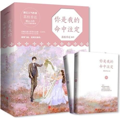 2 pcs.set Ni shi wo de ming zhong zhu ding Romantic novels fiction book