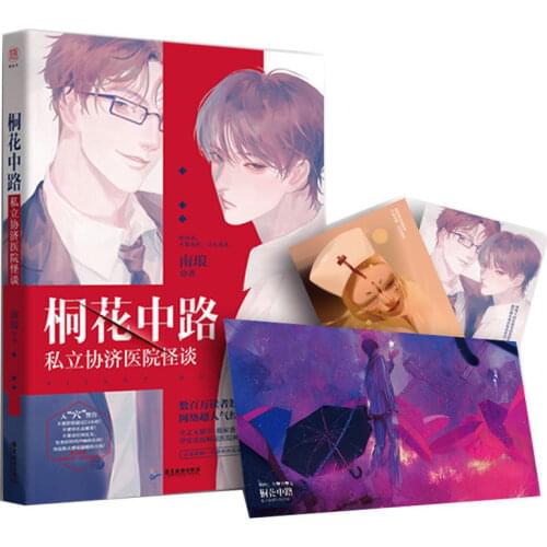 "Tonghua Middle Road Private Xieji Hospital" "Law Abiding Citizen" Internet Celebrity Horror Book Danmei Novel Romance