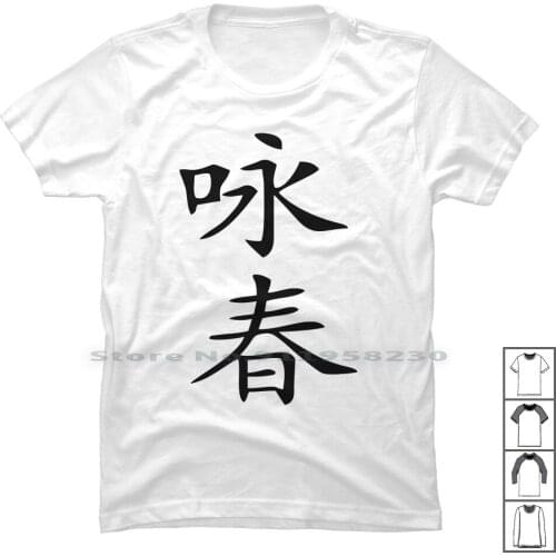 Wing Chun Chinese Kung Fu Calligraphy Black T Shirt 100% Cotton Illustration Wing Chun Popular Chinese Kung Fu Black Trend Wing