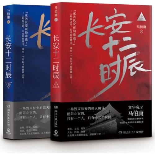 Chinese Historical Suspicious Novels ma bo yong Twelve Hours in Chang an