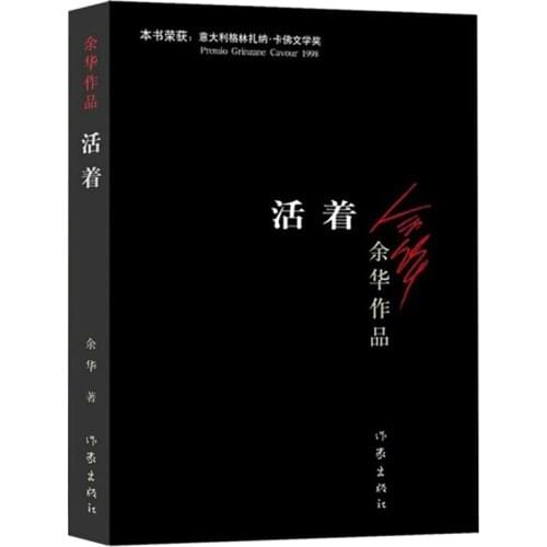 To Live written by yu hua Chinese modern fiction literature reading novel book in Chinese AJ