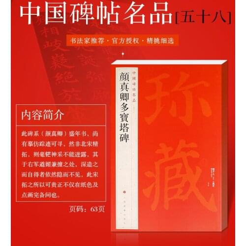 Chinese Calligraphy 1-- Yan zhenqing 《Duo Bao Ta Bei