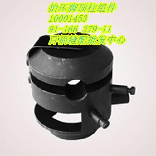 Sewing Mchine Parts PFAFF 591 computer roller, presser foot, top post assembly #PFAFF 91-166279-11 #PFAFF 10001453