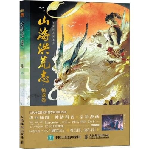 Chinese Ancient Mythology Pictorial Word Record Mythical Beast Anthropomorphic Comic Book Watercolor Illustration Book Volume 2