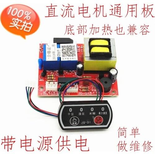 Soymilk machine universal board Maintenance circuit board universal DC motor computer board with power supply board accessories