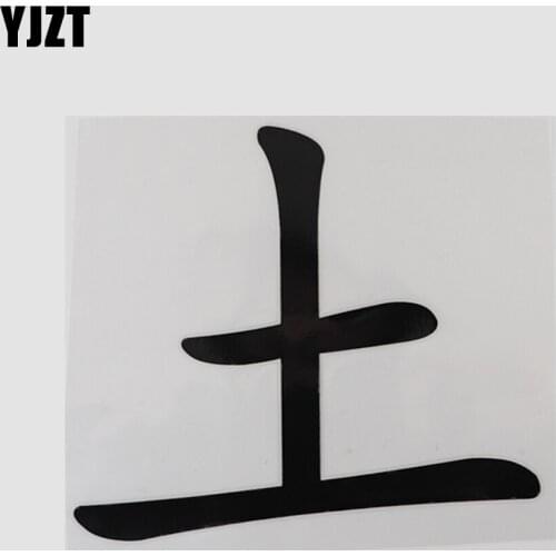 YJZT 14.5CM×12.8CM Hieroglyphics Car Stickers Vinyl Motorcycle Racing Stickers Decal Chinese Characters 13D-0729