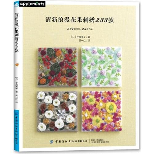 233 Romantic Flower and Fruit Embroidery Book Tote Bag, Clothes, Handkerchief Embroidery Pattern Technique Book