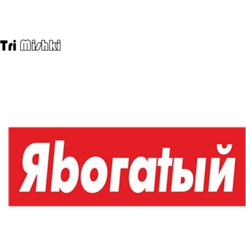 Tri Mishki HZX402 10*30cm I'm poor in russian car sticker funny auto car stickers
