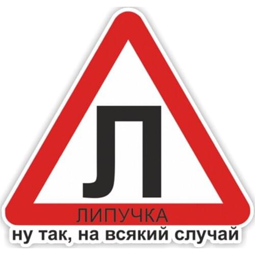 S4-0124# Printed Self-adhesive Decal Л - липучка, ну так, на всякий случай Car Sticker Waterproof Auto Decors on Bumper