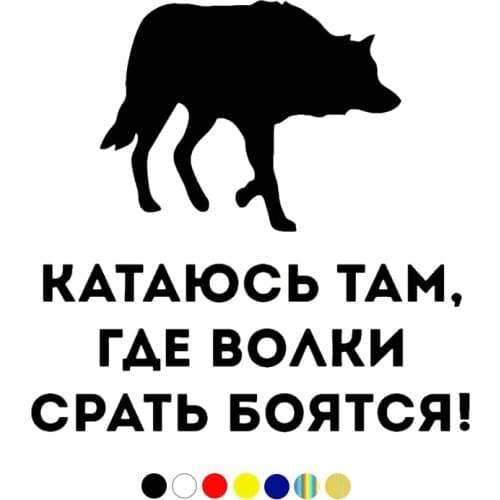 CS-1119# Катаюсь там, где волки срать боятся ! funny car sticker vinyl decal for auto car stickers styling on window choose size