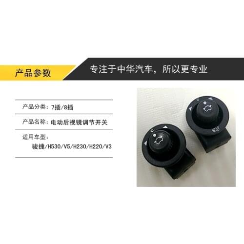 Zhonghua Brilliance Zhongjie Junjie H230 H220 H530 V5 V3 H3 Rearview Mirror Button Rearview Mirror Switch Regulator