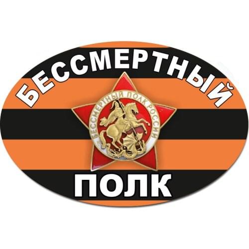 B01093 Self-Adhesive Decal Бессмертный полк Car Sticker Waterproof Auto Decors on Bumper Rear Window Motorcycle Laptop Helmet