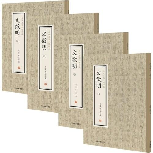 Wen Zhengming (complete set of four volumes) treasures of famous masters of previous dynasties in small block letters
