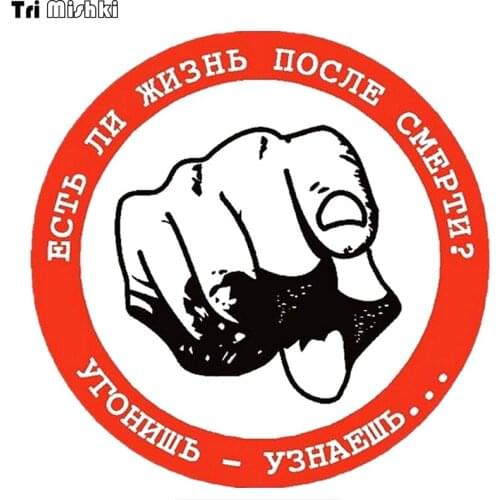 Tri Mishki WCS043 14*14cm colorful car sticker Is there life after death? If you steal, you will find out auto car stickers