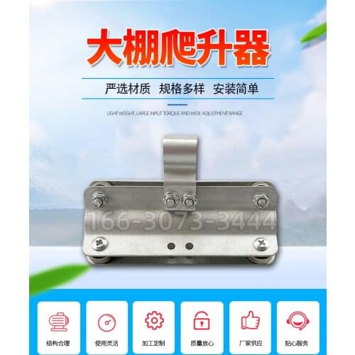 Engineering parts climbing apparatus agricultural greenhouses climb climb device automatically roll of film of greenhouses