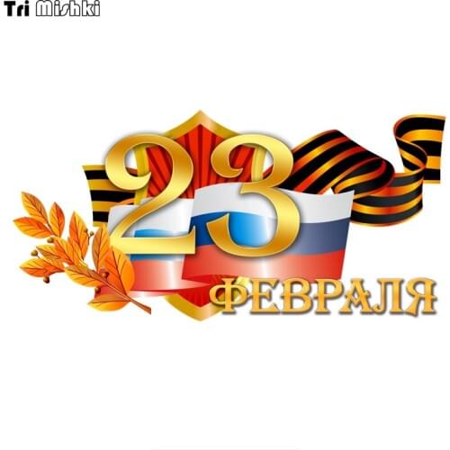 Tri Mishki WCS634 22*11cm February 23 Defender of the Fatherland Day car sticker funny colorful auto automobile decals
