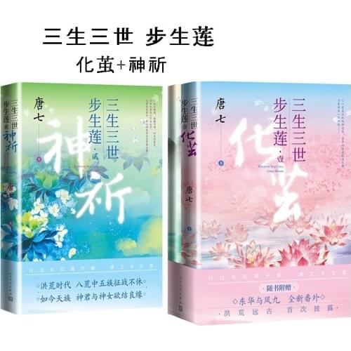 2 Books San Sheng San Shi Bu Sheng Lian Tang Qi Xianxia Romance Novels