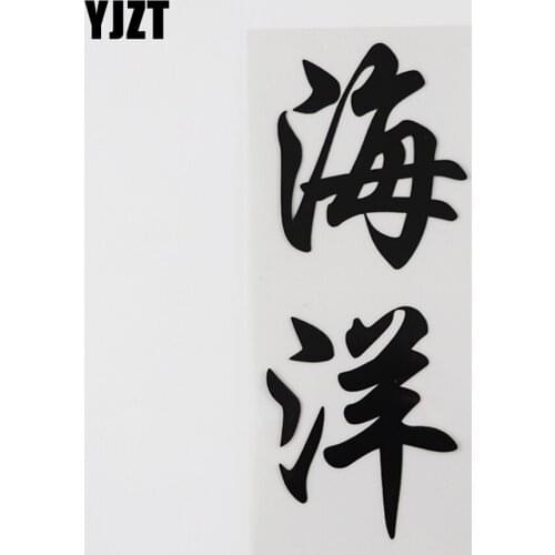 YJZT 6.7CM*16CM Ocean Chinese Characters Car Sticker And Humorous Words Letters Black/Silver 13D-0360