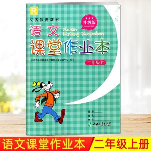Second Grade Volume 1 Chinese Languages Exercise Book Yu Wen Ke Tang Zuo Ye Ben