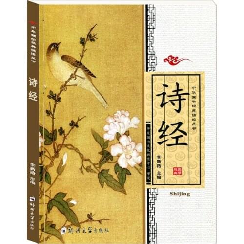 New Book of Songs Shi Jing Classic of Poetry Chinese classics books with Pinyin