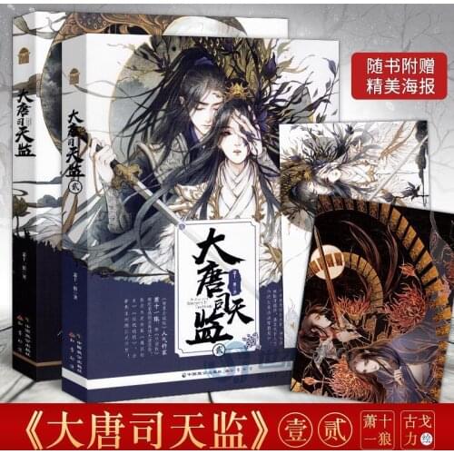 "Datang Sitianjian" Full Set of 1+2 Exquisite Illustrations Posters Ancient Style Suspense Youth Literature Fantasy Novels