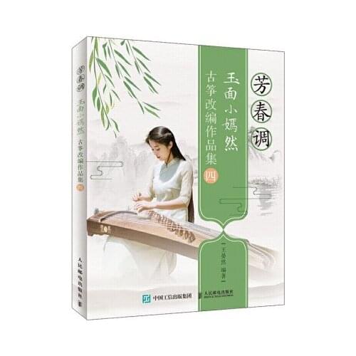 Fang Chun tune Guzheng music book A course of music examination Textbook 9787115514547