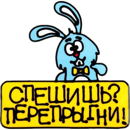 S40788# Various Sizes Self-adhesive PVC Decal Спешишь Перепрыгни Car Sticker Waterproof Auto Decors on Bumper Rear Window