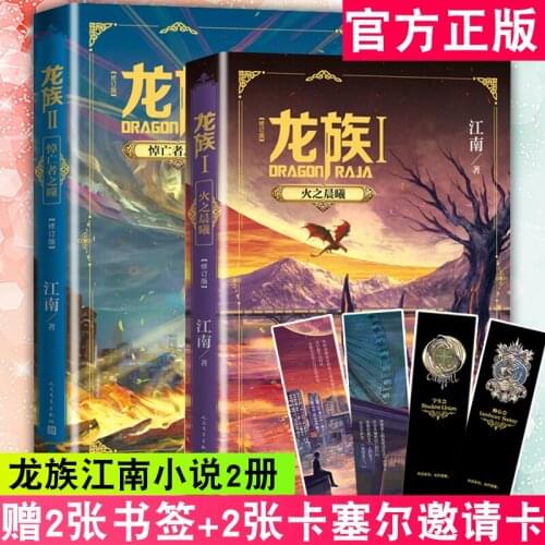 2 Books/Set Dragon Raja Chinese Novel by Jiang Nan Fantasy Youth Inspirational Fiction Book Volume 1+2 AE