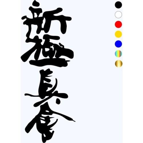 CK2781#11.6*30cm hieroglyphic Karate shinshinkan funny car sticker vinyl decal silver/black car auto stickers for car bumper