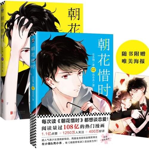 2 Designs Flower Time Chinese Comic Book Zhao Hua Xi Shi Campus Youth Literature Anime Books Volume 1 and 2