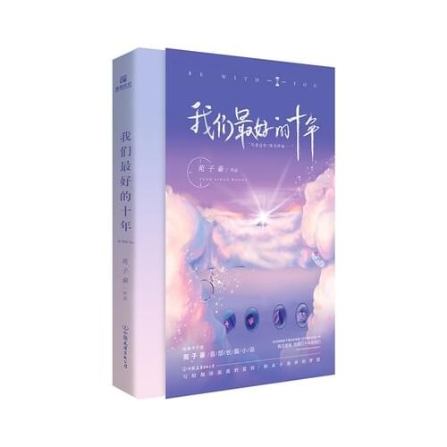 Our Best Ten Years BY Yuan Zi Hao Personal Long Fiction Novel Book