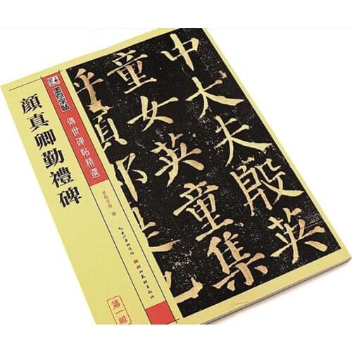 Chinese calligraphy book Yan Zhenqin Qin Li Bei from stone inscription art
